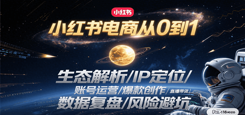 小红书电商从0到1：生态解析/IP定位/ 账号运营/爆款创作/直播带货/数据复盘/风险避坑-项目创薪