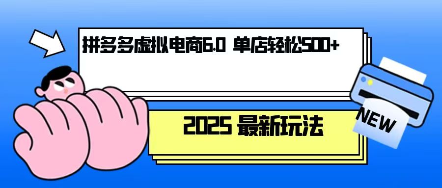 拼多多虚拟电商，单人操作10家店，单店日盈利500+-项目创薪