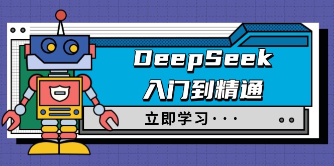 DeepSeek入门到精通，涵盖职场应用及身份扮演，驯服指南及顶级提示词-项目创薪