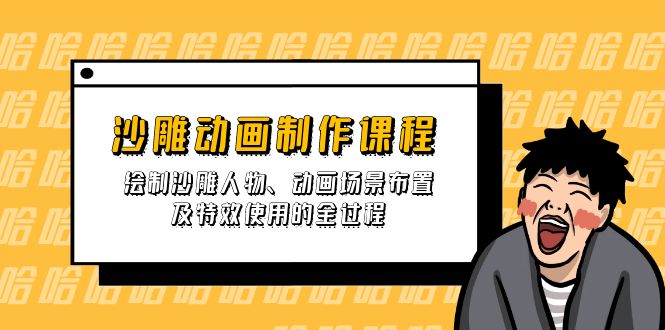 沙雕动画制作课程：绘制沙雕人物、动画场景布置及特效使用的全过程-项目创薪
