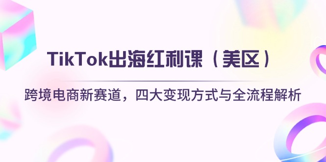 TikTok出海红利课(美区-项目创薪