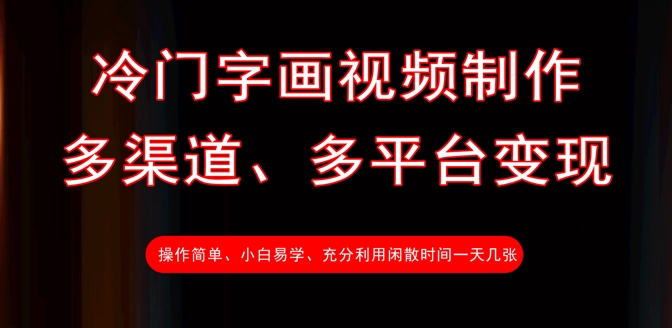 冷门字画视频制作，多渠道、多平台变现，一天几张-项目创薪