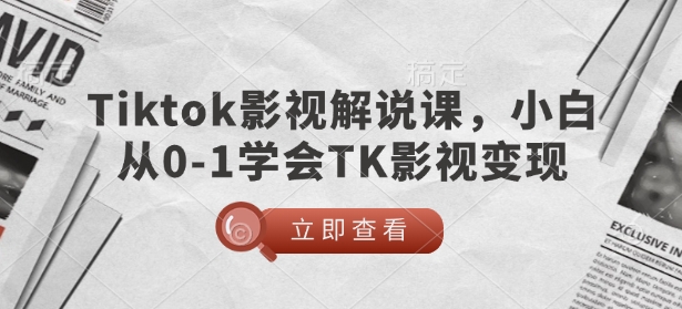 TikTok影视解说课，小白从0-1学会TK影视变现-项目创薪