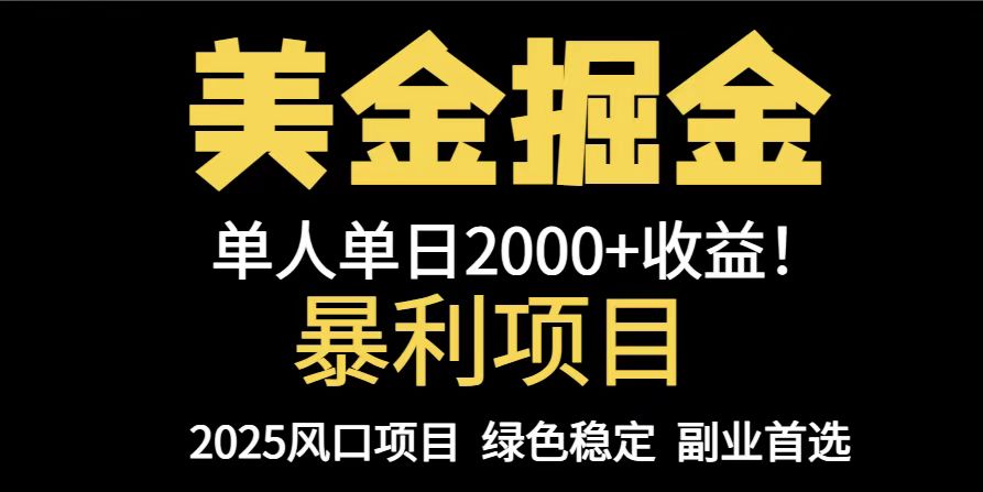 25年暴利项目，美金对冲，手把手带你，单机日入1000+，可放量操作5000+…-项目创薪