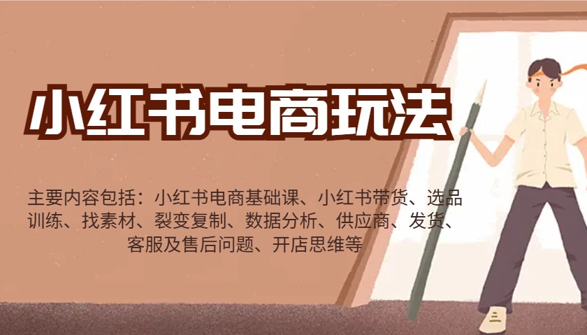 小红书电商玩法：带货/选品/找素材/裂变/数据分析/供应商/发货/售后/开店思维等-项目创薪