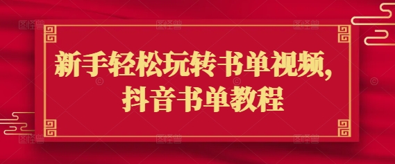 新手轻松玩转书单视频，抖音书单教程-项目创薪