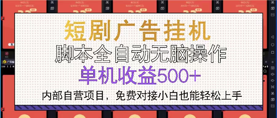 短剧广告全自动挂机 单机单日500+小白轻松上手-项目创薪