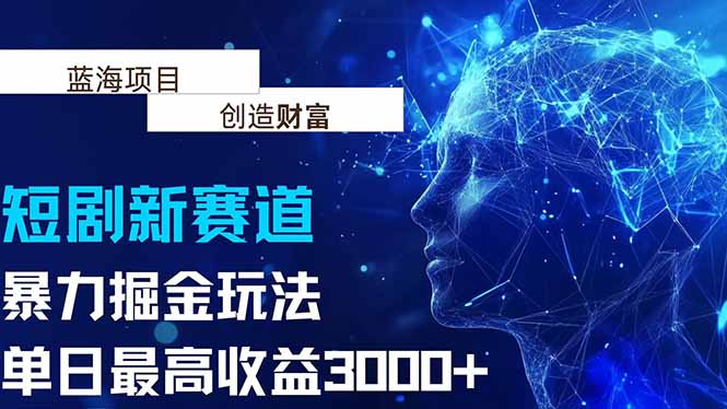 抖音新赛道，暴力掘金玩法，单日收益最高3000+-项目创薪