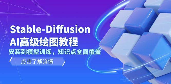 Stable Diffusion AI高级绘图教程，安装到模型训练，知识点全面覆盖-项目创薪