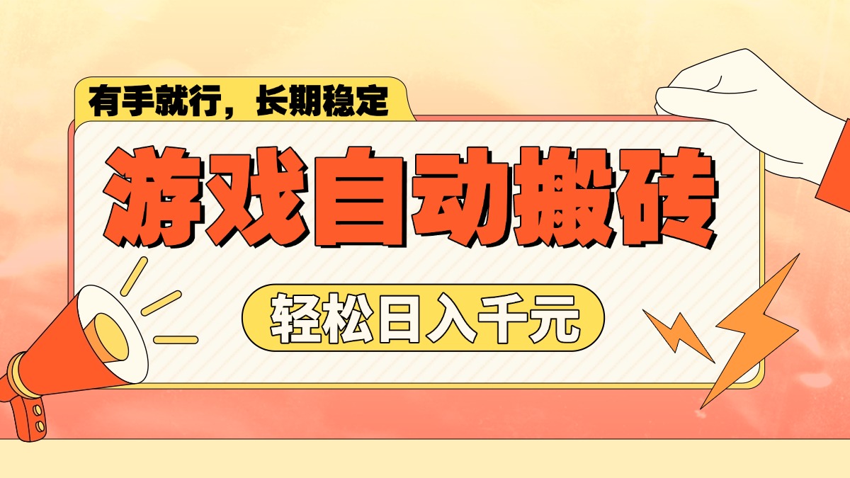 游戏自动搬砖，轻松日入1000+ 长期稳定暴利项目-项目创薪