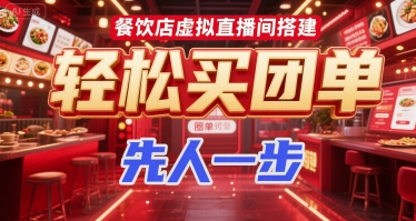 餐饮店虚拟直播间搭建，轻松买团单，先人一步-项目创薪