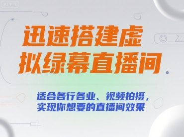 迅速搭建虚拟绿幕直播间，适合各行各业、视频拍摄，实现你想要的直播间效果-项目创薪
