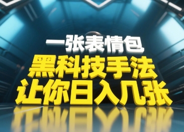 黑科技手法，小白当天可做，一张表情包引爆你的评论区-项目创薪