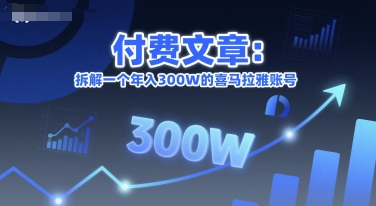 付费文章：拆解一个年入300W的喜马拉雅账号-项目创薪