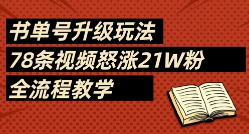 书单号升级玩法，78条视频怒涨21W粉，全流程教学-项目创薪