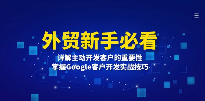 外贸新手必看，详解主动开发客户的重要性，掌握Google客户开发实战技巧-项目创薪