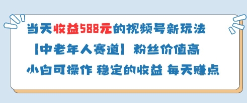 当天收益588的视频号分成计划新玩法中老年人赛道粉丝价值高-项目创薪
