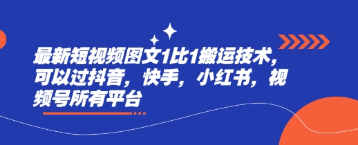 最新短视频图文1比1搬运技术，可以过抖音，快手，小红书，视频号所有平台-项目创薪