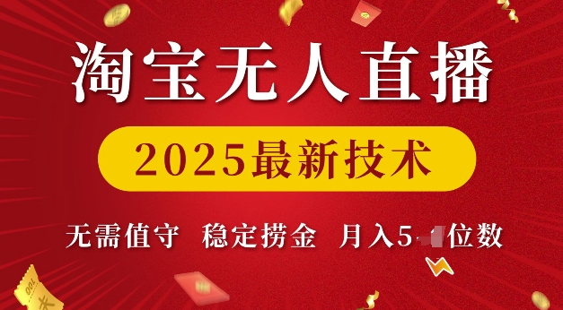 淘宝无人直播2025最新技术 无需值守，稳定捞金，月入5位数【揭秘】-项目创薪
