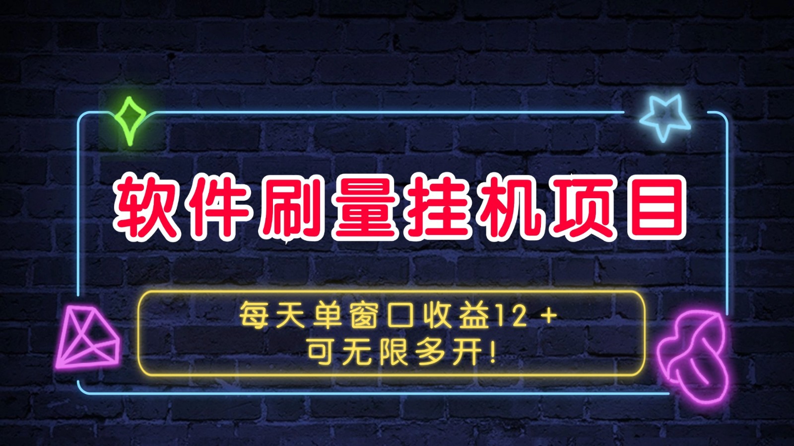 软件刷量挂机项目单窗口收益12＋可无限多开！-项目创薪