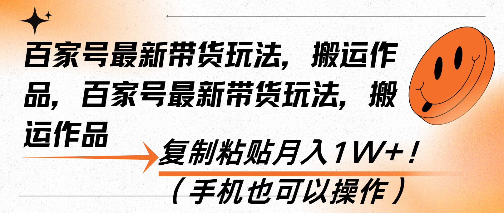 百家号最新带货玩法，搬运作品，复制粘贴月入1W+！(手机也可以操作-项目创薪