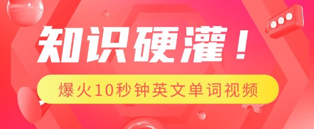 知识硬灌，1分钟教会你，利用AI制作爆火10秒钟记一个英文单词视频-项目创薪
