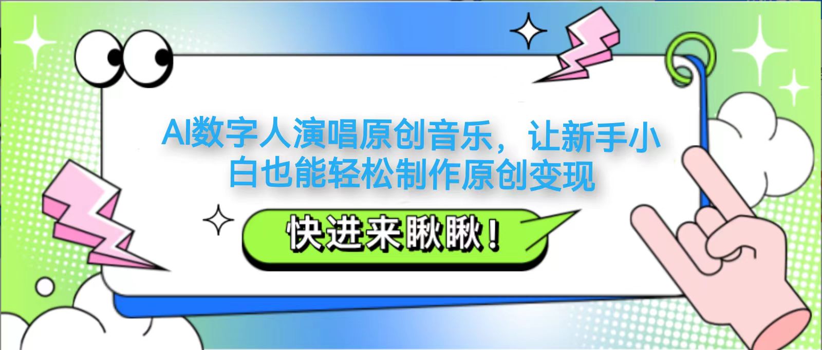 AI数字人演唱原创音乐，让新手小白也能轻松制作原创变现-项目创薪