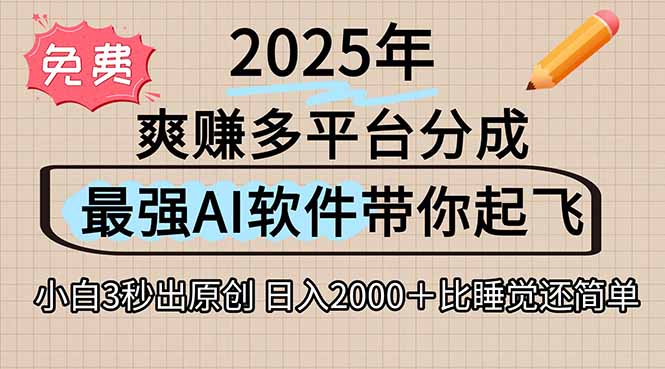 离谱！2025下半年多平台火爆视频一键生成！AI三秒吞片自动吐钞，抖音…-项目创薪