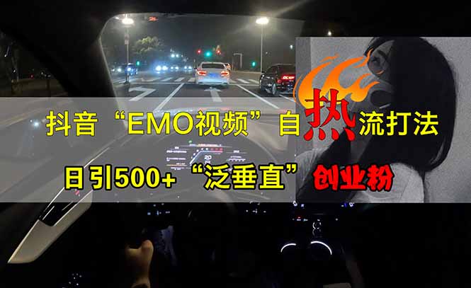 抖音EMO自热流创业粉打法，三天起千粉号，单视频十万播放量，多账号矩…-项目创薪