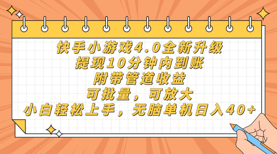 快手小游戏4.0升级，提现10分钟内到账，可批量，可放大，小白可轻松上…-项目创薪