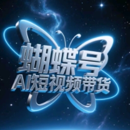 蝴蝶号AI短视频带货，暴力玩法，小白做也能起飞-项目创薪