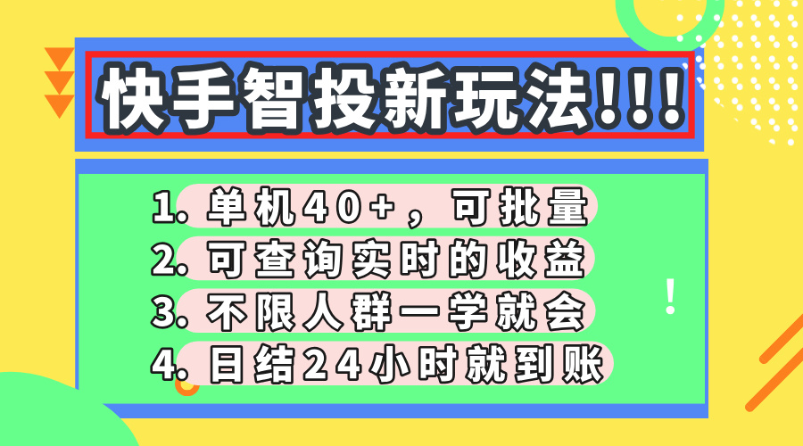 快手智投新玩法，单机日入40+，可批量，可查询实时收益，收益日结24小…-项目创薪