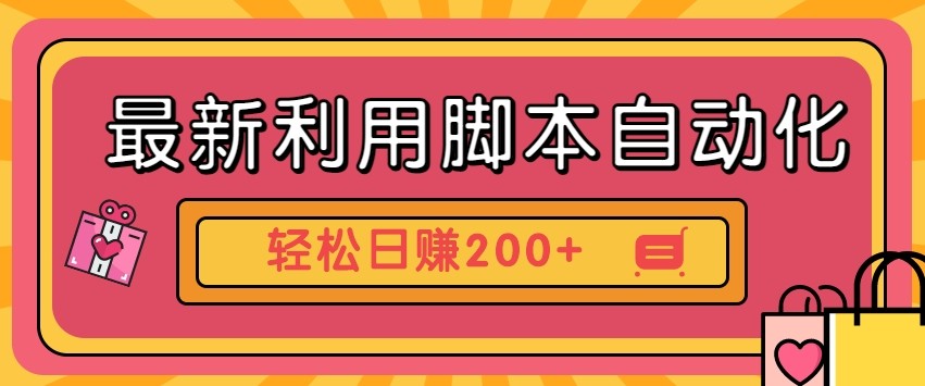 最新利用自动化工具零撸，门槛低见钱快，批量操作轻松日赚200+【附工具】-项目创薪