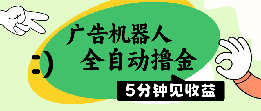 广告机器人全自动撸金，5分钟见收益，无需人工，单机日入500+-项目创薪