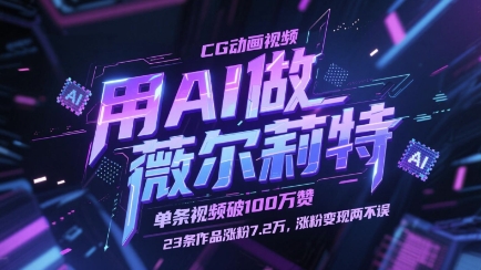 用AI做薇尔莉特CG动画视频，单条视频破100W赞，23条作品涨粉7.2W，涨粉变现两不误-项目创薪