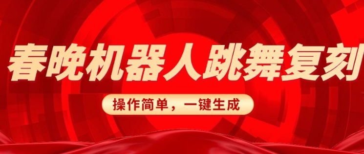 春晚机器人复刻，AI机器人搞怪赛道，操作简单适合，一键去重，无脑搬运实现日入3张(详细教程)-项目创薪