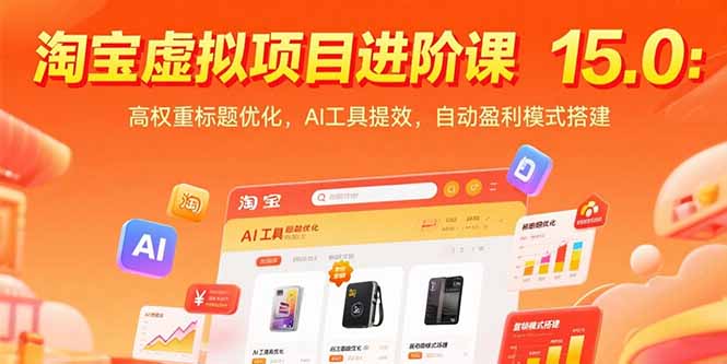 淘宝虚拟项目进阶课15.0：高权重标题优化，AI工具提效，自动盈利模式搭建-项目创薪