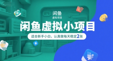 闲鱼虚拟小项目，操作简单，适合新手小白，认真做每天稳定2张-项目创薪