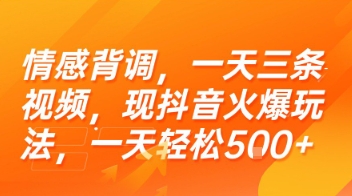 情感背调，一天三条视频，现抖音火爆玩法，一天轻松5张+【揭秘】-项目创薪