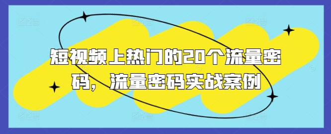 短视频上热门的20个流量密码，流量密码实战案例-项目创薪