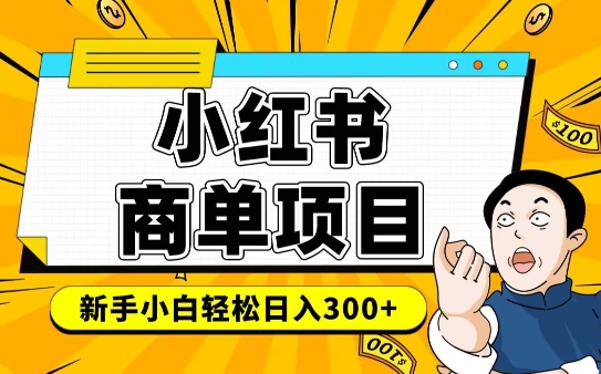 小红书千粉商单，稳定快速变现项目，实现月入6-8k并不是很难-项目创薪