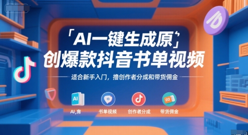 AI一键生成原创爆款抖音书单视频，适合新手入门，撸创作者分成和带货佣金【揭秘】-项目创薪