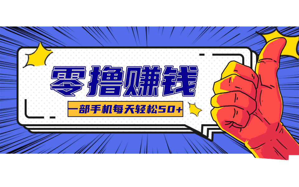 超适合新手小白的副业项目，既能撸货又能薅羊毛，轻松日赚几十甚至几百元-项目创薪