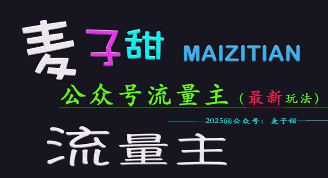 麦子甜2025公众号流量主全网最新玩法核心，手把手教学，成熟稳定，收益有保障-项目创薪