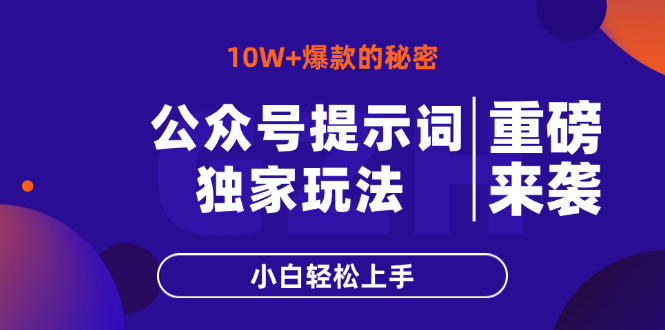 公众号提示词玩法，10W+爆文最简单快速的方法，小白轻松上手-项目创薪