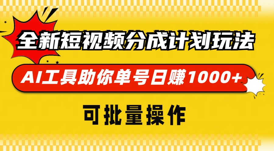 全新短视频分成计划玩法，AI 工具助你单号日赚 1000+，可批量操作-项目创薪