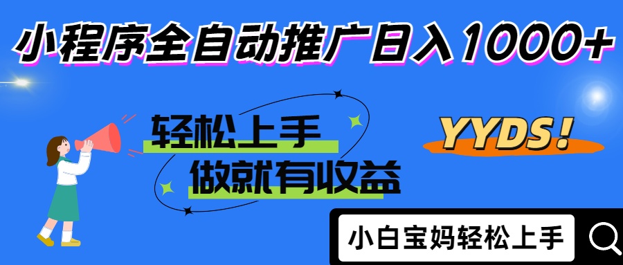2025年最新风口，小程序自动推广，，稳定日入1000+，小白轻松上手-项目创薪