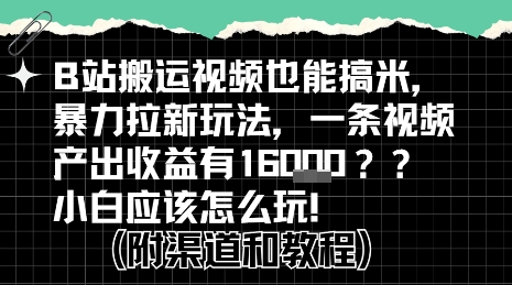 b站掘金计划？搬运视频也能挣拉新的收益，小白应该怎么玩！-项目创薪