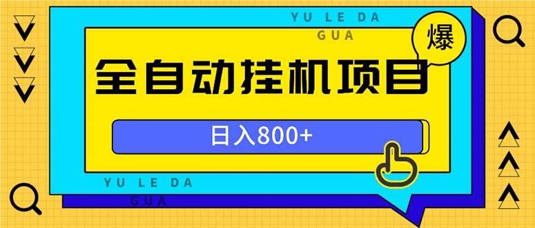 全自动挂机项目，一天的收益800+，操作也是十分的方便-项目创薪
