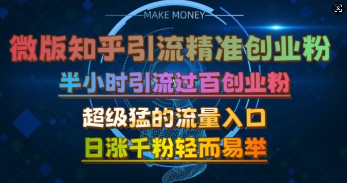 微版知乎引流创业粉，超级猛流量入口，半小时破百，日涨千粉轻而易举【揭秘】-项目创薪